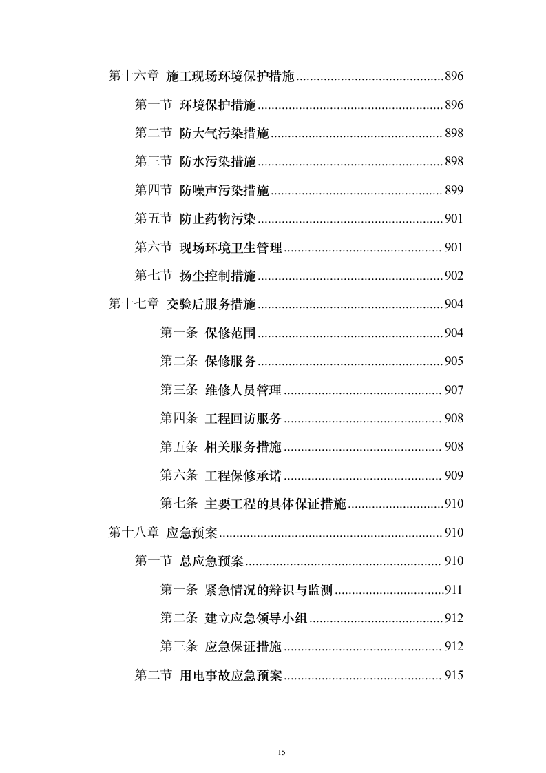 景观绿化工程投标方案（941页）（2024年修订版）.docx 第15页