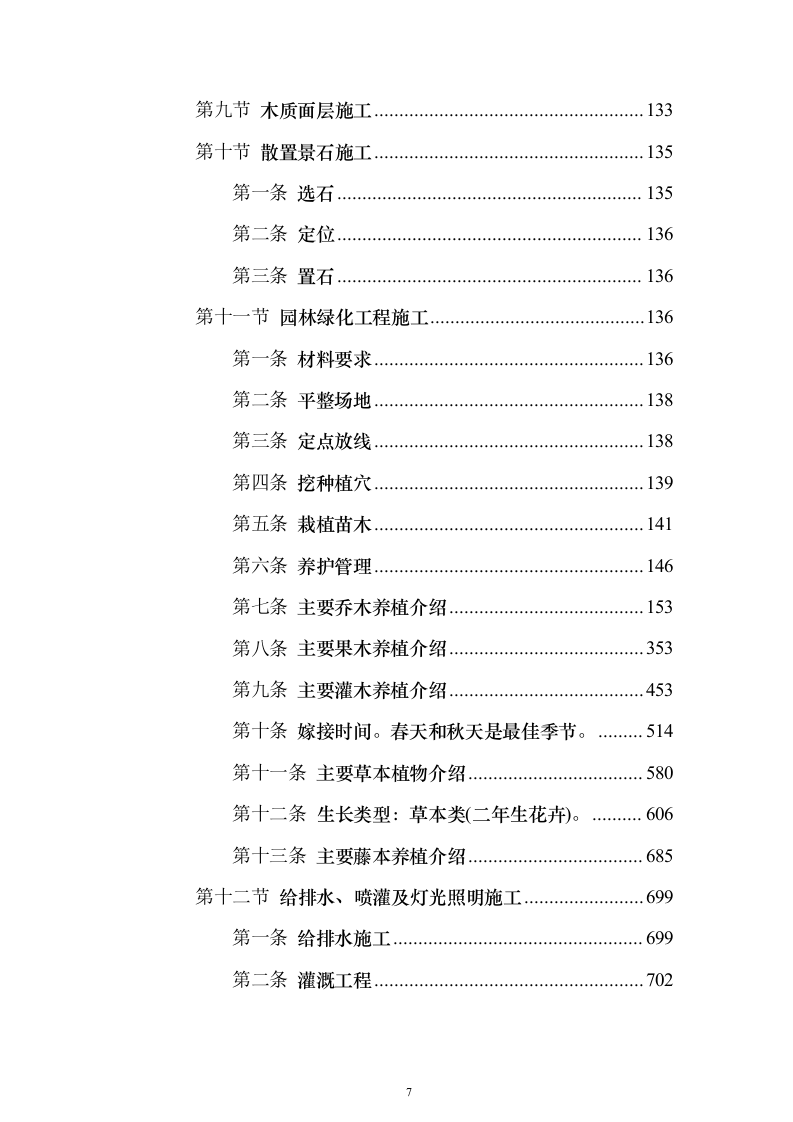 景观绿化工程投标方案（941页）（2024年修订版）.docx 第7页