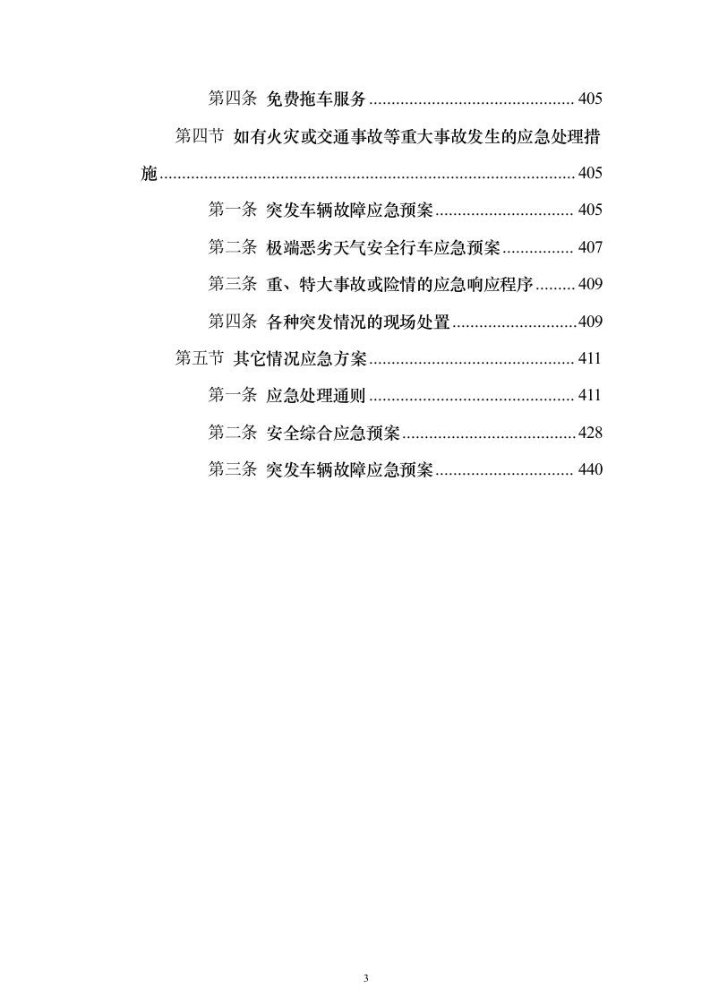 机关单位汽车租赁投标方案（442页）（2024年修订版）.docx 第3页