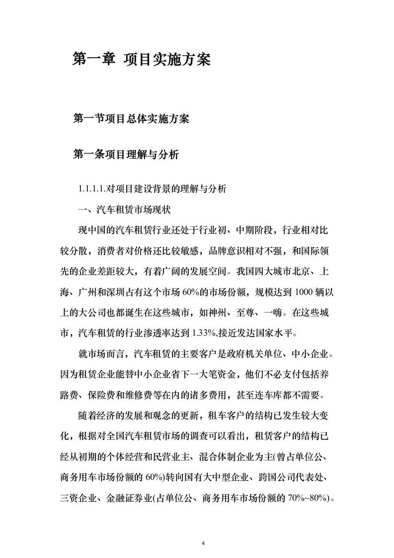机关单位汽车租赁投标方案（442页）（2024年修订版）.docx 第4页