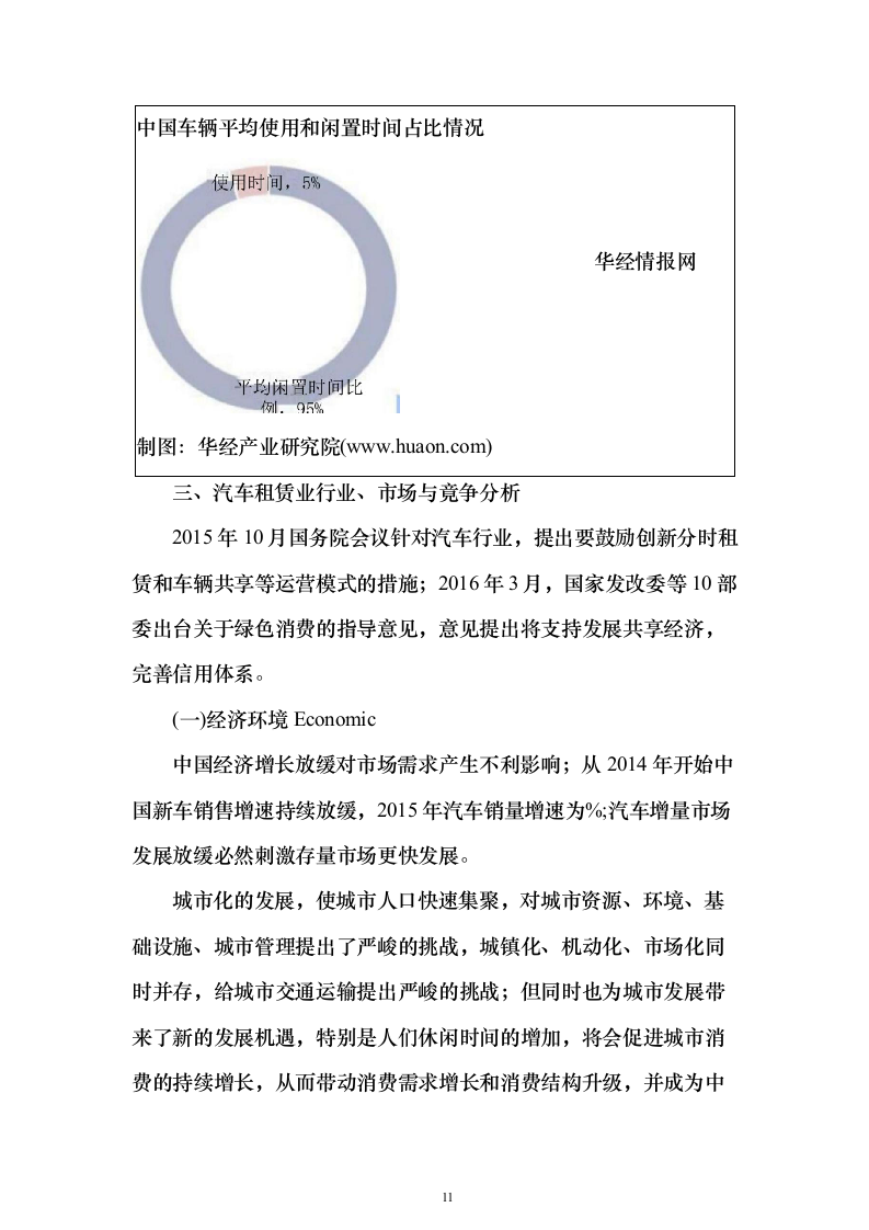 机关单位汽车租赁投标方案（442页）（2024年修订版）.docx 第11页