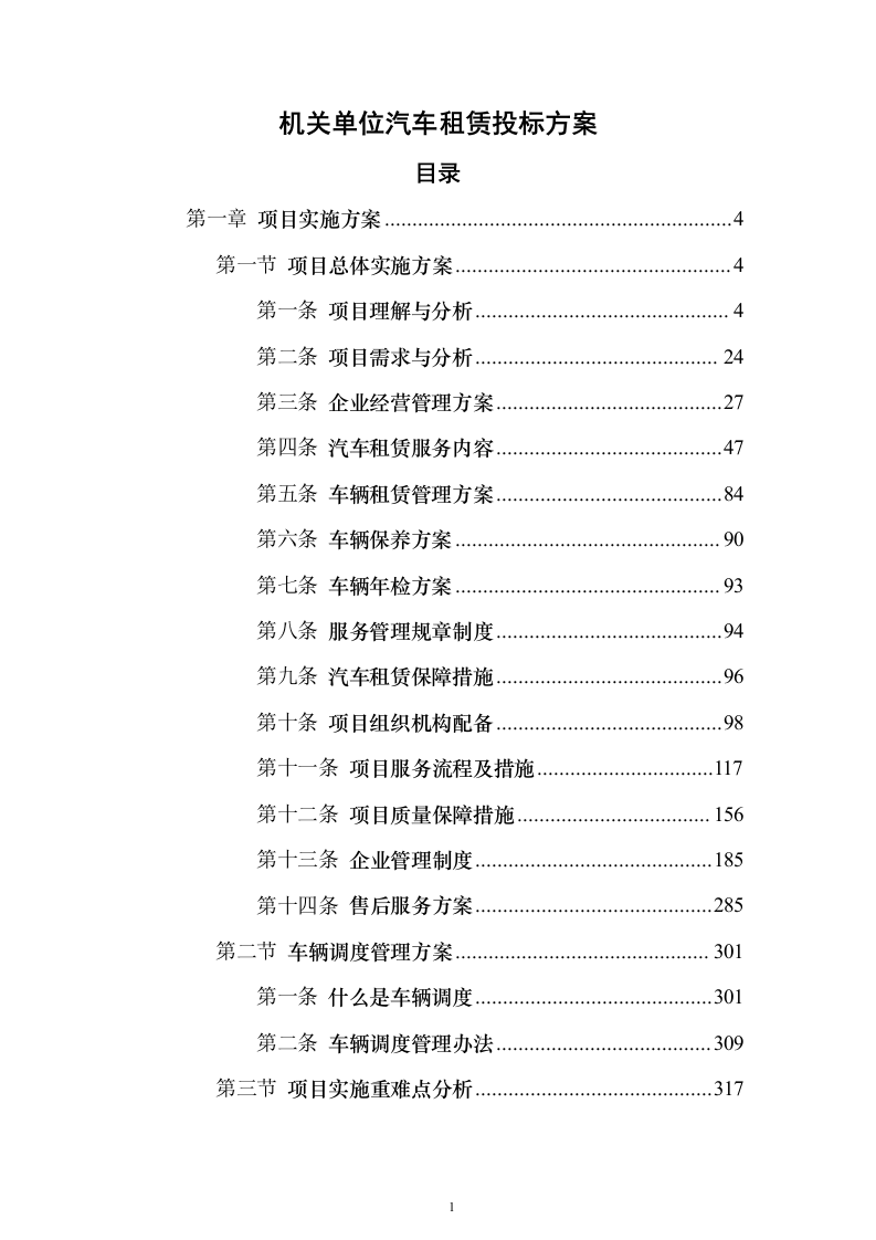 机关单位汽车租赁投标方案（442页）（2024年修订版）.docx 第1页