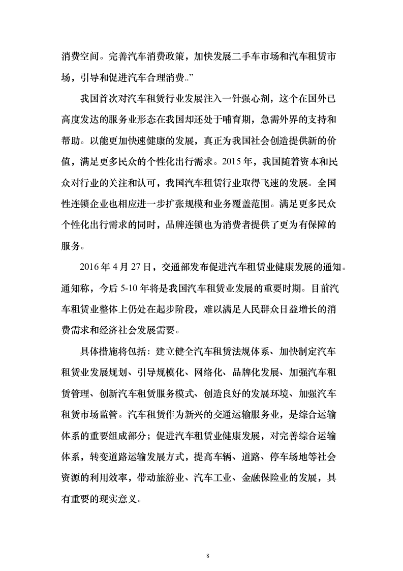 机关单位汽车租赁投标方案（442页）（2024年修订版）.docx 第8页