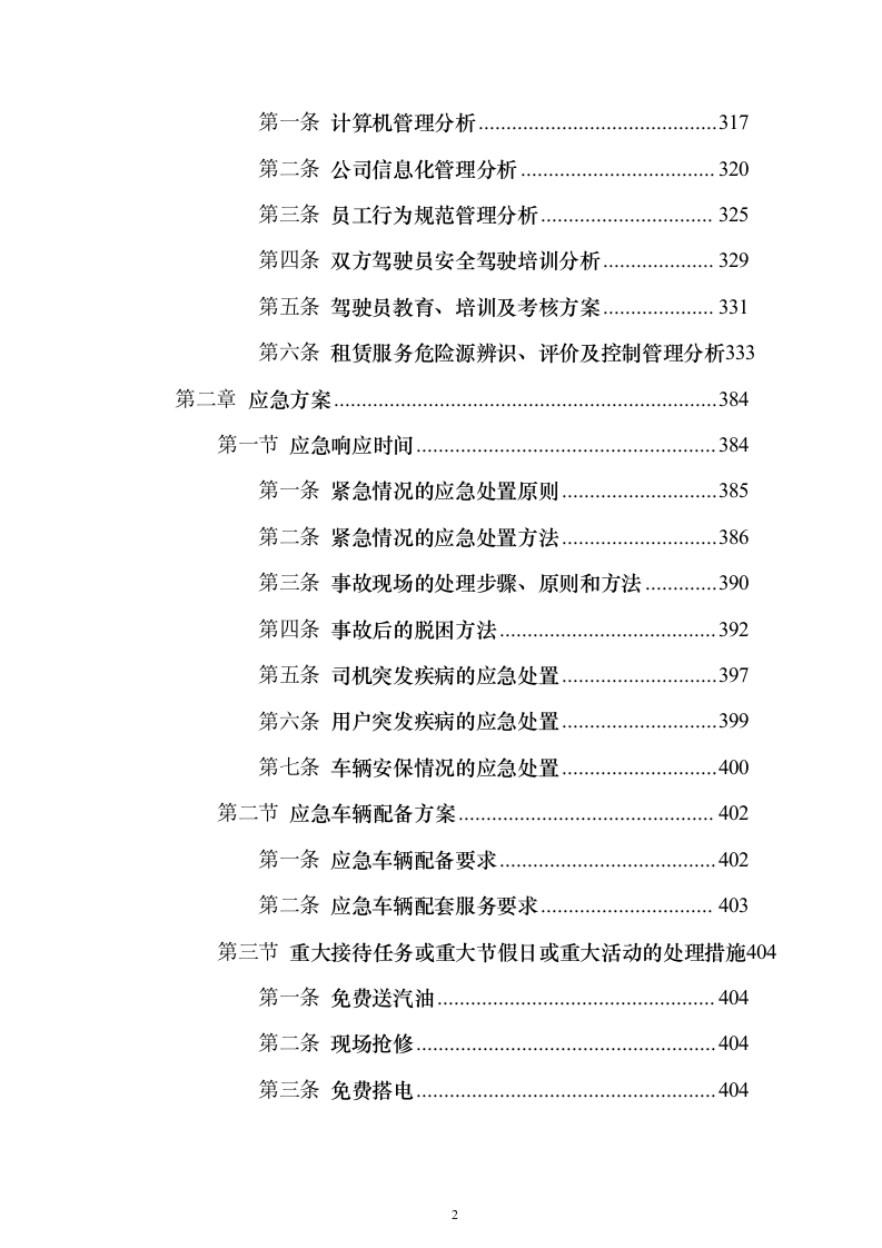 机关单位汽车租赁投标方案（442页）（2024年修订版）.docx 第2页