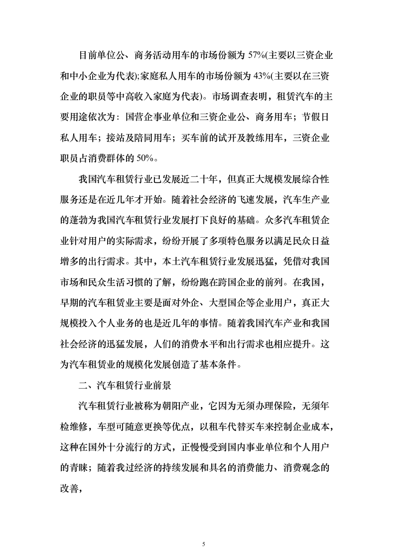 机关单位汽车租赁投标方案（442页）（2024年修订版）.docx 第5页