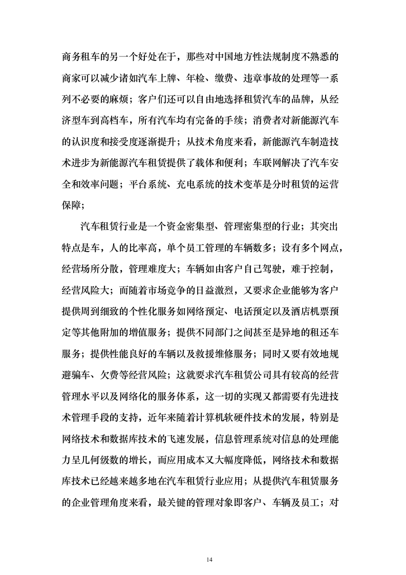 机关单位汽车租赁投标方案（442页）（2024年修订版）.docx 第14页