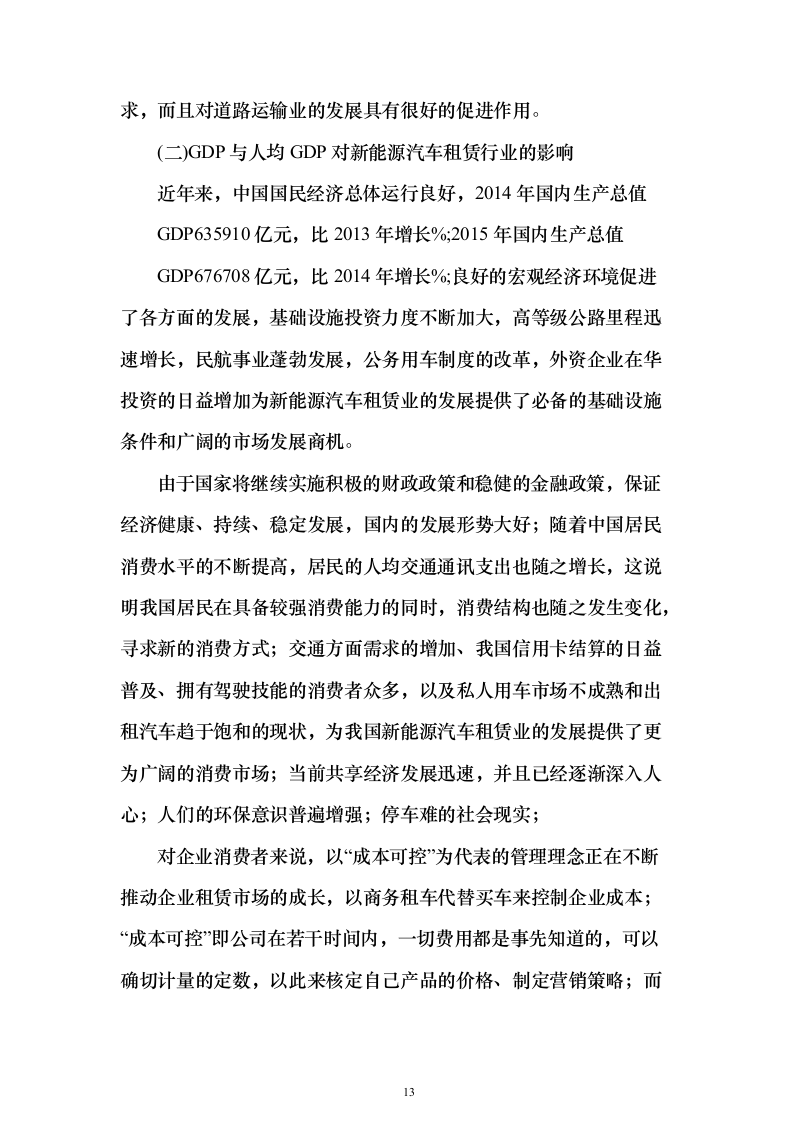 机关单位汽车租赁投标方案（442页）（2024年修订版）.docx 第13页