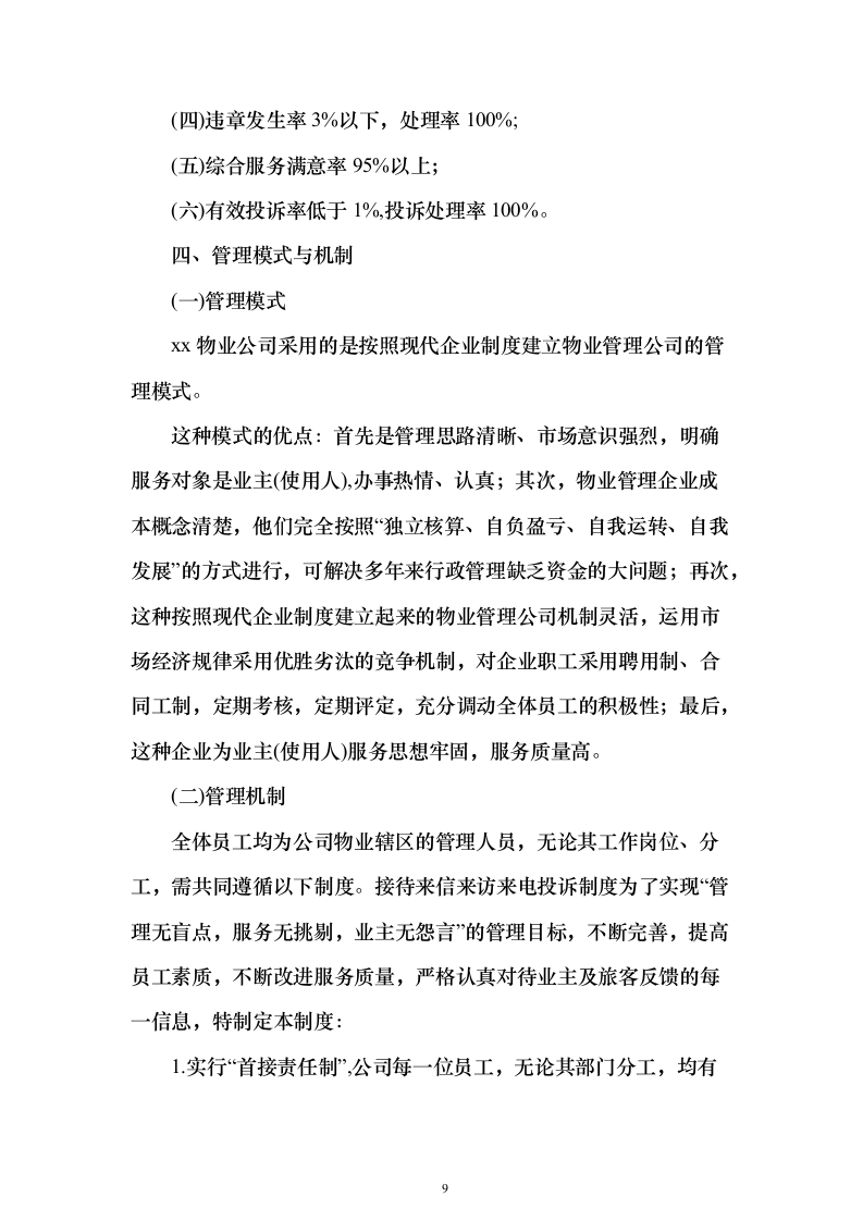 机场物业服务投标方案（498页）（2024年修订版）.docx 第9页