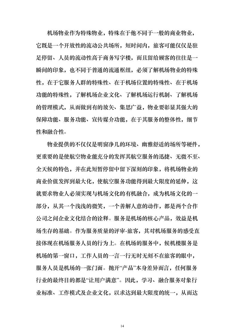 机场物业服务投标方案（498页）（2024年修订版）.docx 第14页