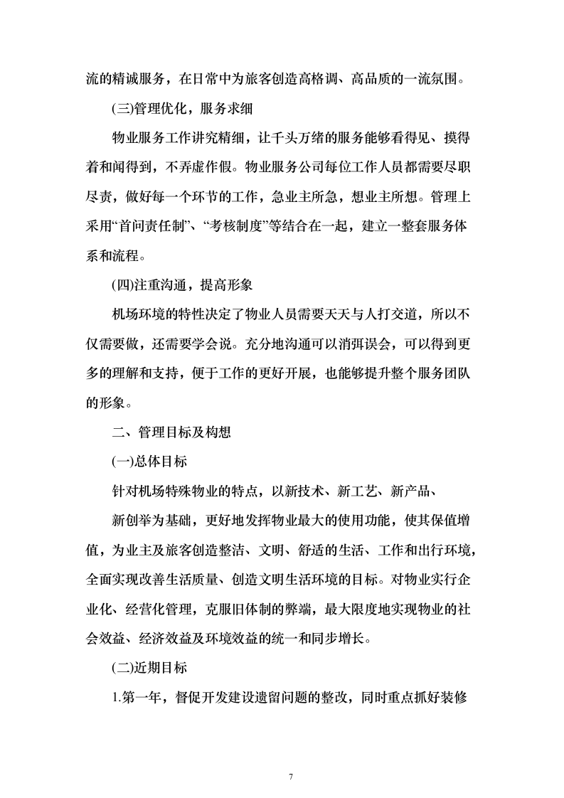 机场物业服务投标方案（498页）（2024年修订版）.docx 第7页