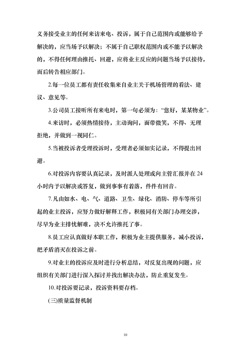 机场物业服务投标方案（498页）（2024年修订版）.docx 第10页