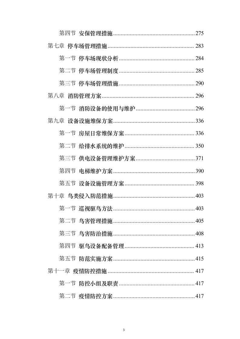 机场物业服务投标方案（498页）（2024年修订版）.docx 第3页