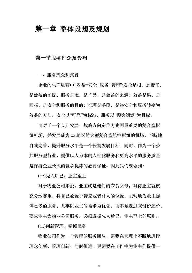 机场物业服务投标方案（498页）（2024年修订版）.docx 第6页