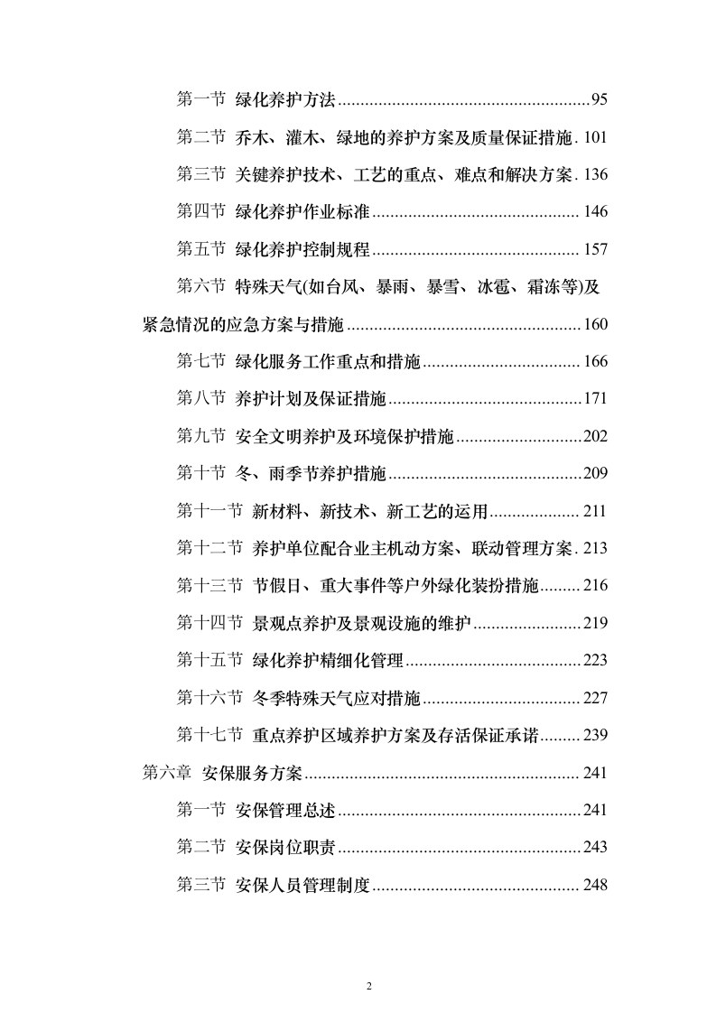 机场物业服务投标方案（498页）（2024年修订版）.docx 第2页
