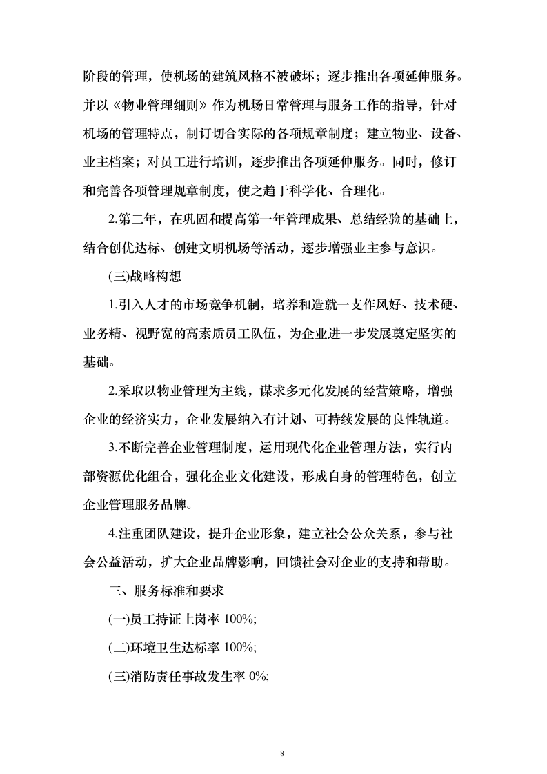 机场物业服务投标方案（498页）（2024年修订版）.docx 第8页