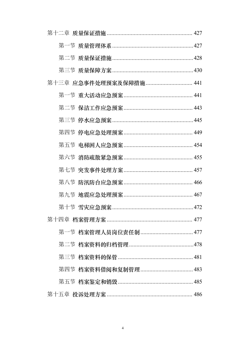 机场物业服务投标方案（498页）（2024年修订版）.docx 第4页