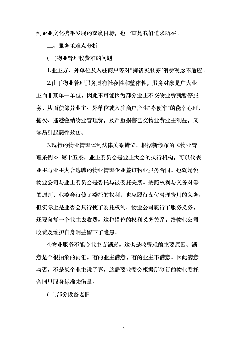 机场物业服务投标方案（498页）（2024年修订版）.docx 第15页