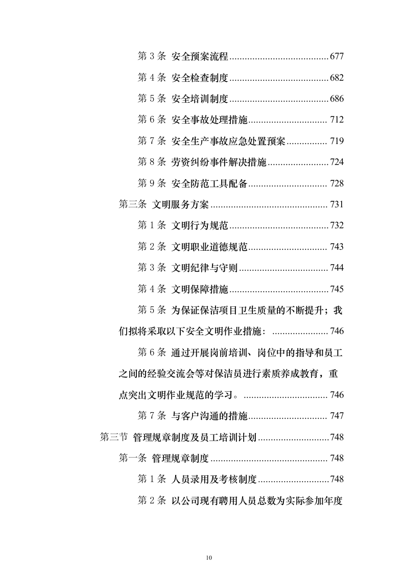 环卫一体化投标方案（技术标1049页）（2024年修订版）.docx 第10页