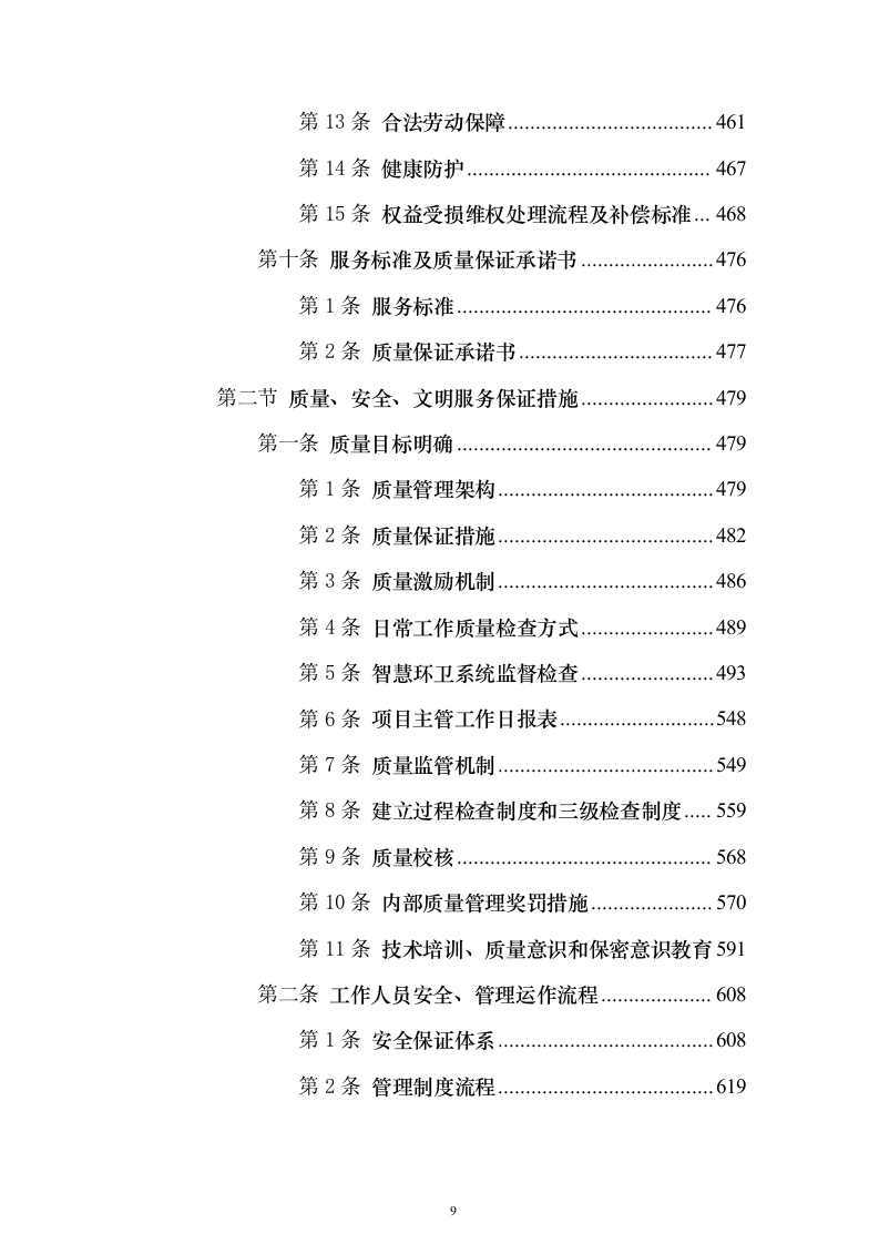 环卫一体化投标方案（技术标1049页）（2024年修订版）.docx 第9页