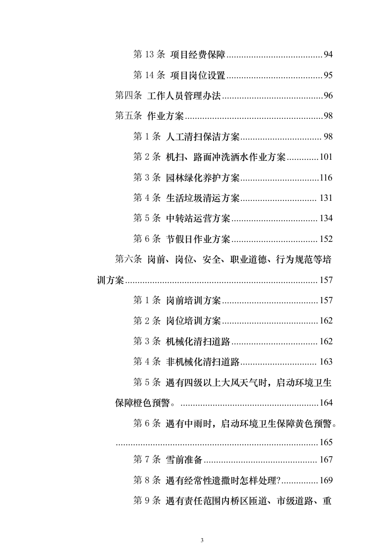 环卫一体化投标方案（技术标1049页）（2024年修订版）.docx 第3页