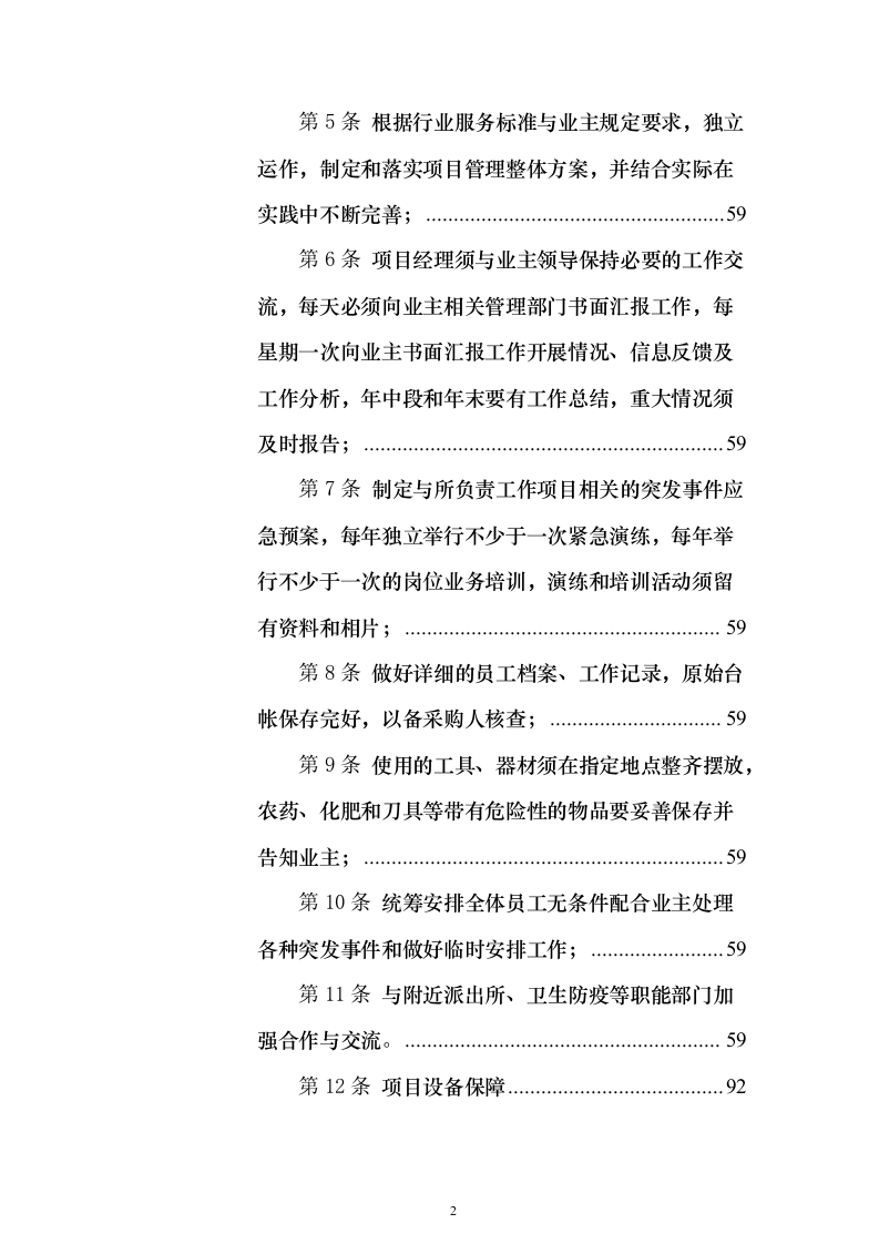 环卫一体化投标方案（技术标1049页）（2024年修订版）.docx 第2页