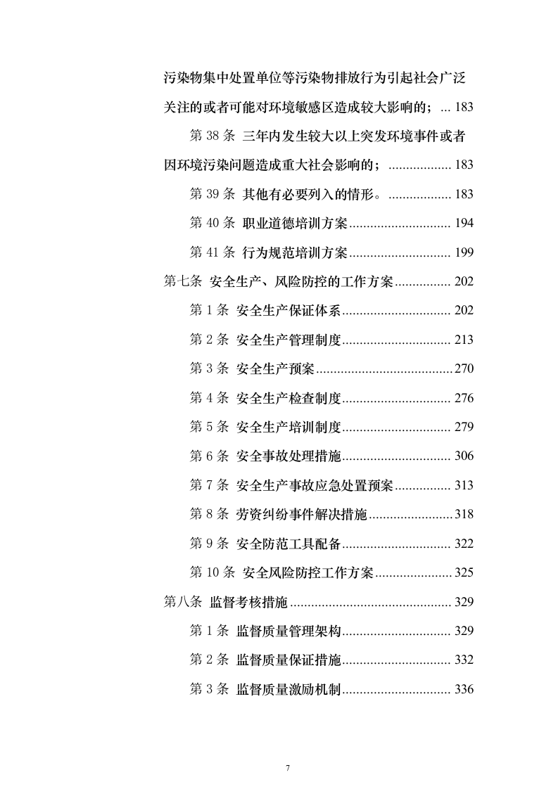 环卫一体化投标方案（技术标1049页）（2024年修订版）.docx 第7页