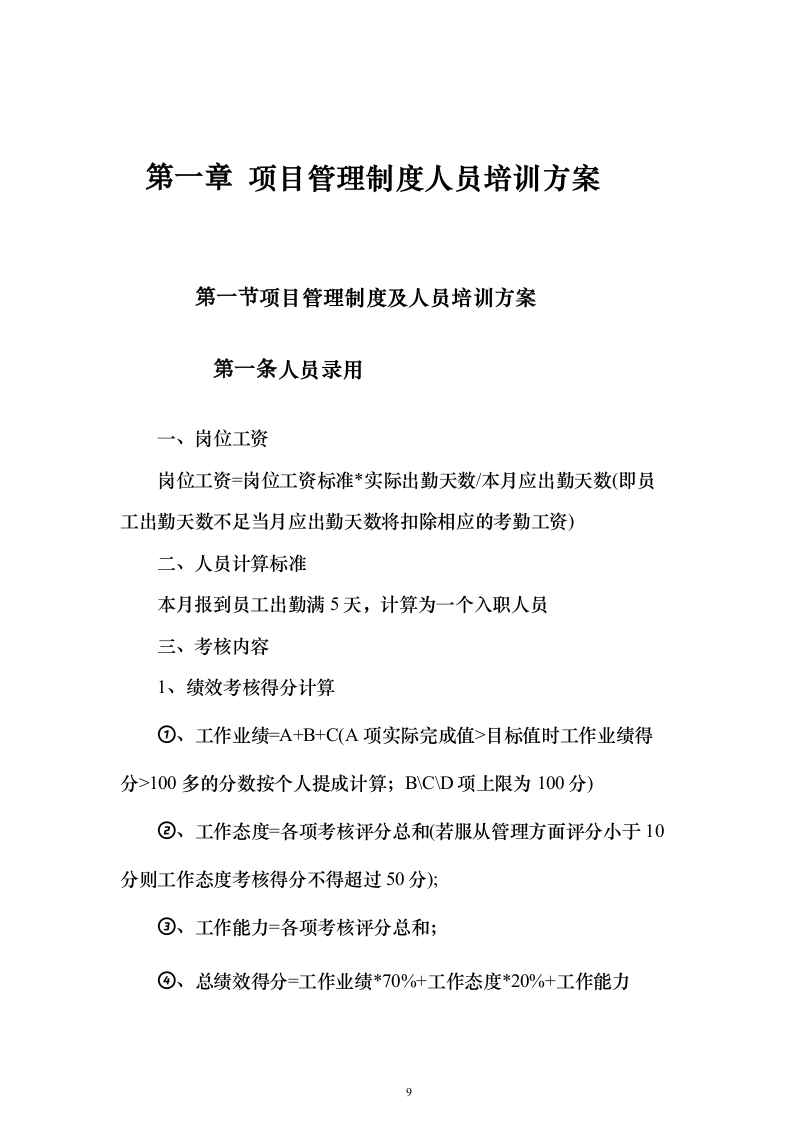 环卫作业及园林绿化养护服务投标方案（技术标833页）（2024年修订版）.docx 第9页