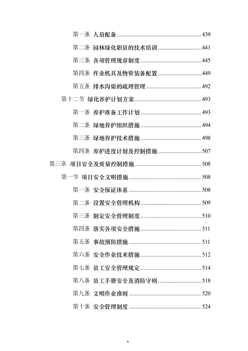 环卫作业及园林绿化养护服务投标方案（技术标833页）（2024年修订版）.docx 第6页