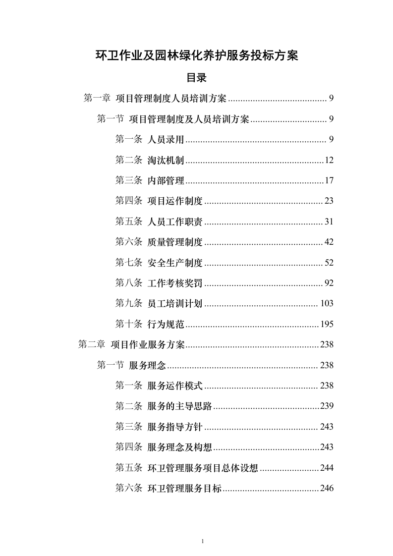 环卫作业及园林绿化养护服务投标方案（技术标833页）（2024年修订版）.docx 第1页