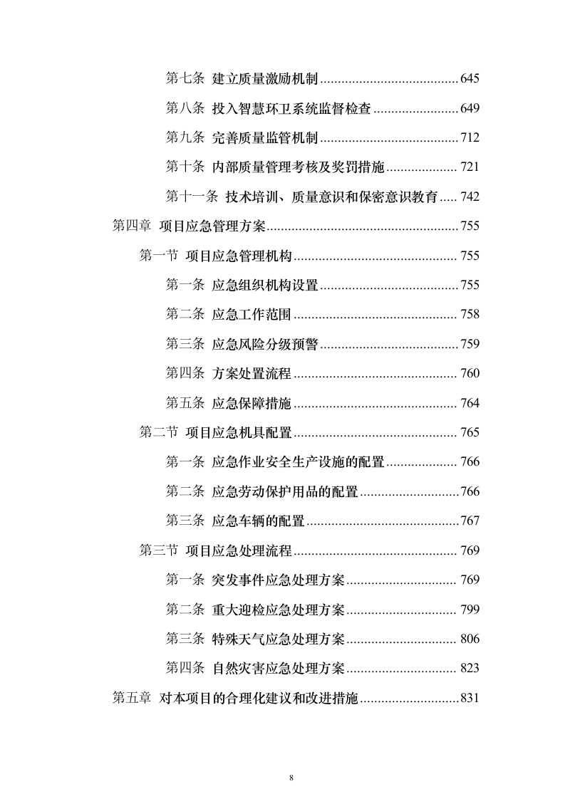 环卫作业及园林绿化养护服务投标方案（技术标833页）（2024年修订版）.docx 第8页