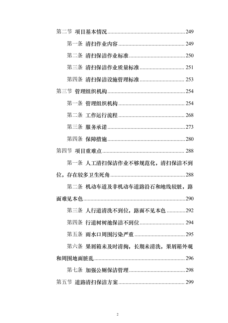 环卫作业及园林绿化养护服务投标方案（技术标833页）（2024年修订版）.docx 第2页