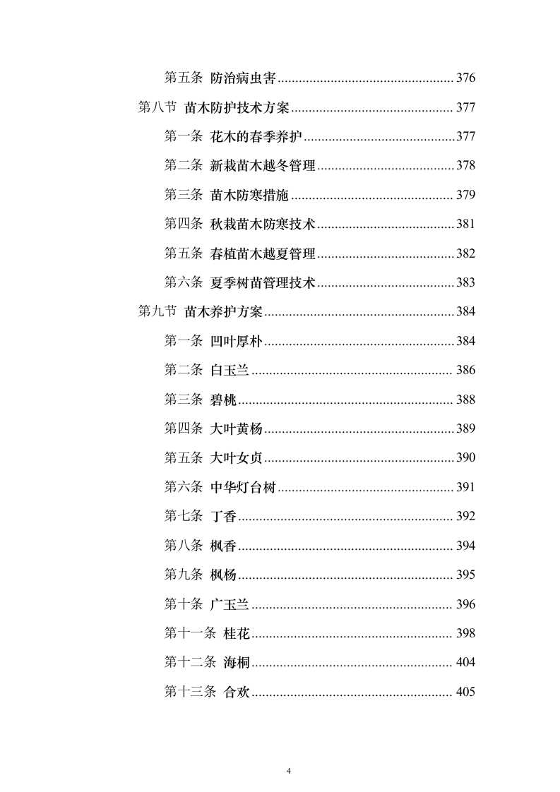 环卫作业及园林绿化养护服务投标方案（技术标833页）（2024年修订版）.docx 第4页