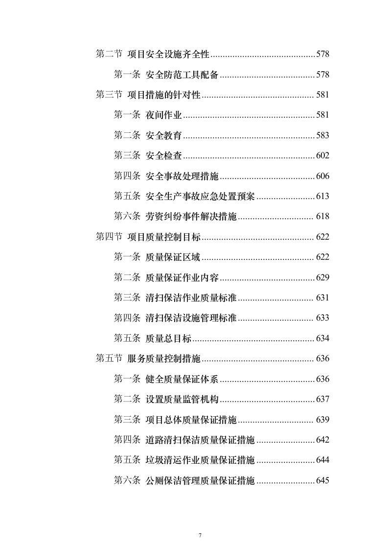 环卫作业及园林绿化养护服务投标方案（技术标833页）（2024年修订版）.docx 第7页