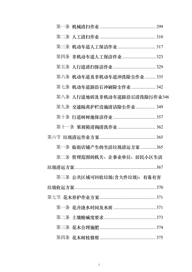 环卫作业及园林绿化养护服务投标方案（技术标833页）（2024年修订版）.docx 第3页