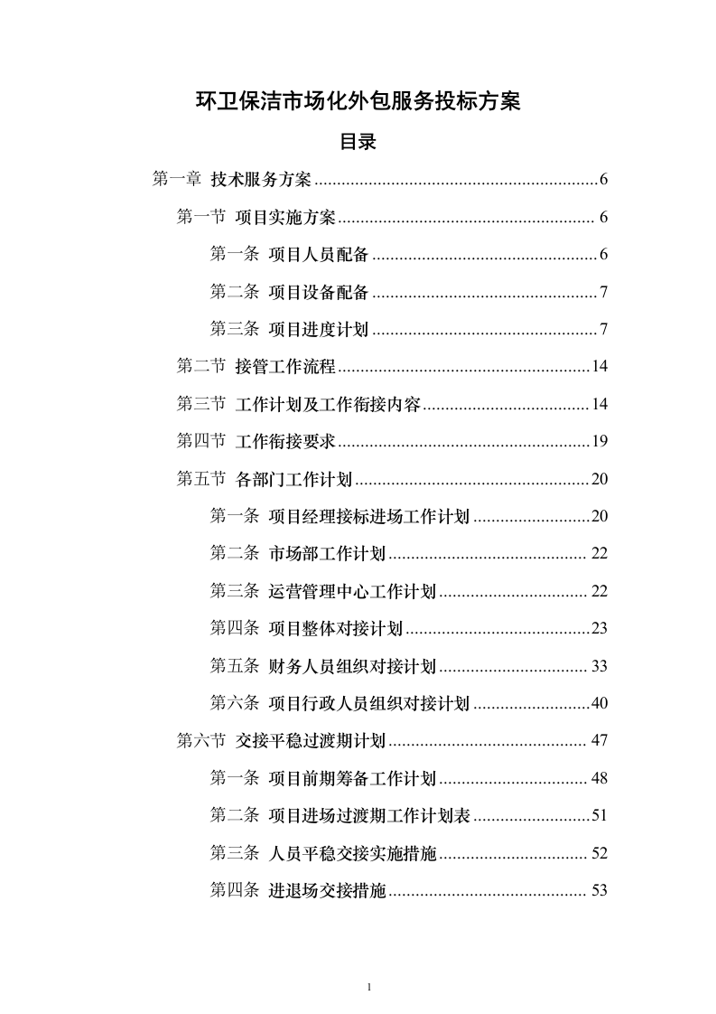 环卫保洁市场化外包服务投标方案（技术标650页）（2024年修订版）.docx 第1页