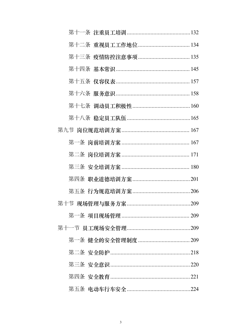 环卫保洁市场化外包服务投标方案（技术标650页）（2024年修订版）.docx 第3页
