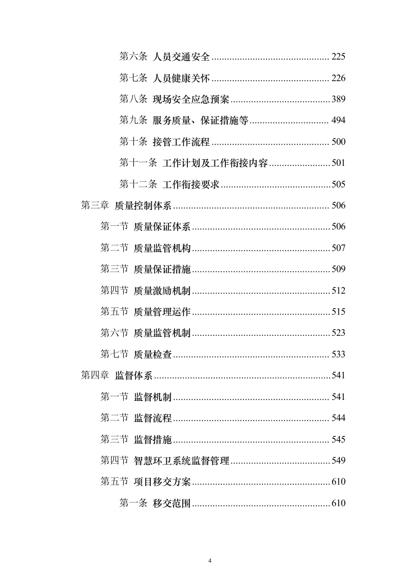 环卫保洁市场化外包服务投标方案（技术标650页）（2024年修订版）.docx 第4页