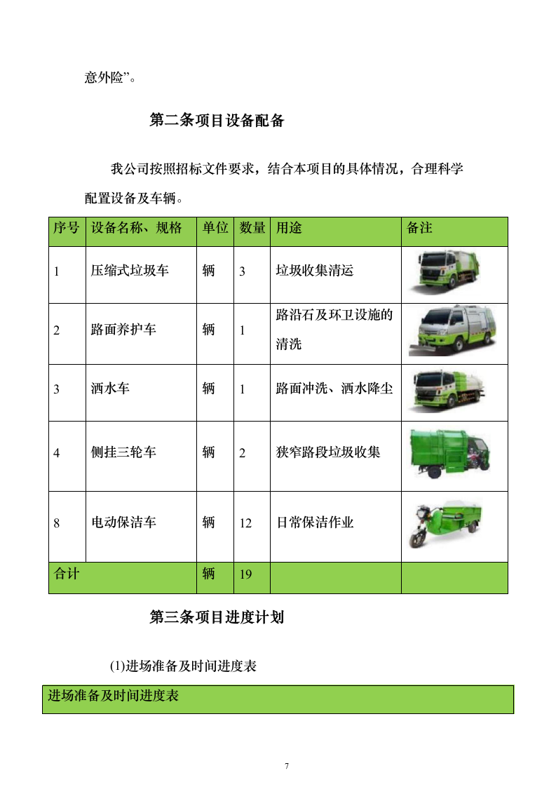 环卫保洁市场化外包服务投标方案（技术标650页）（2024年修订版）.docx 第7页