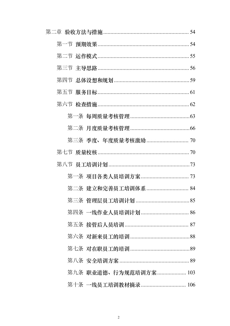 环卫保洁市场化外包服务投标方案（技术标650页）（2024年修订版）.docx 第2页