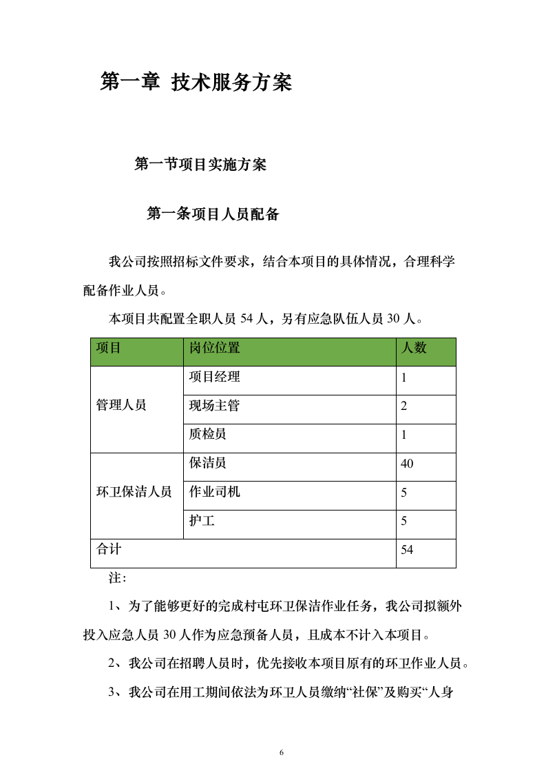 环卫保洁市场化外包服务投标方案（技术标650页）（2024年修订版）.docx 第6页