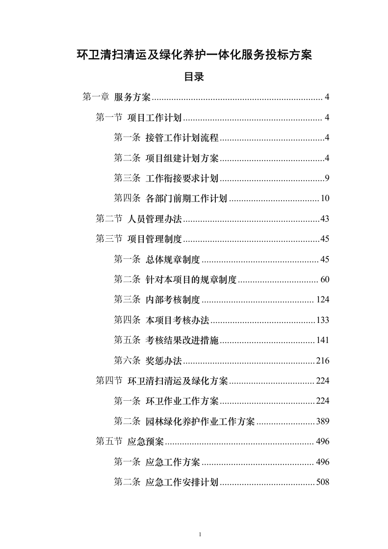 环卫清扫清运及绿化养护一体化服务投标方案（技术标909页）（2024年修订版）.docx 第1页