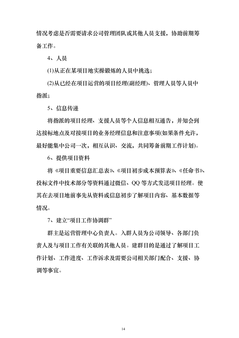 环卫清扫清运及绿化养护一体化服务投标方案（技术标909页）（2024年修订版）.docx 第14页