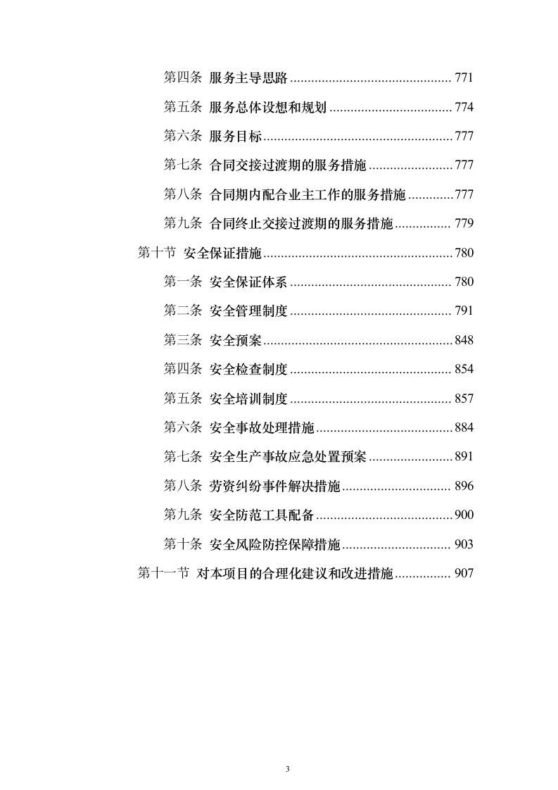 环卫清扫清运及绿化养护一体化服务投标方案（技术标909页）（2024年修订版）.docx 第3页