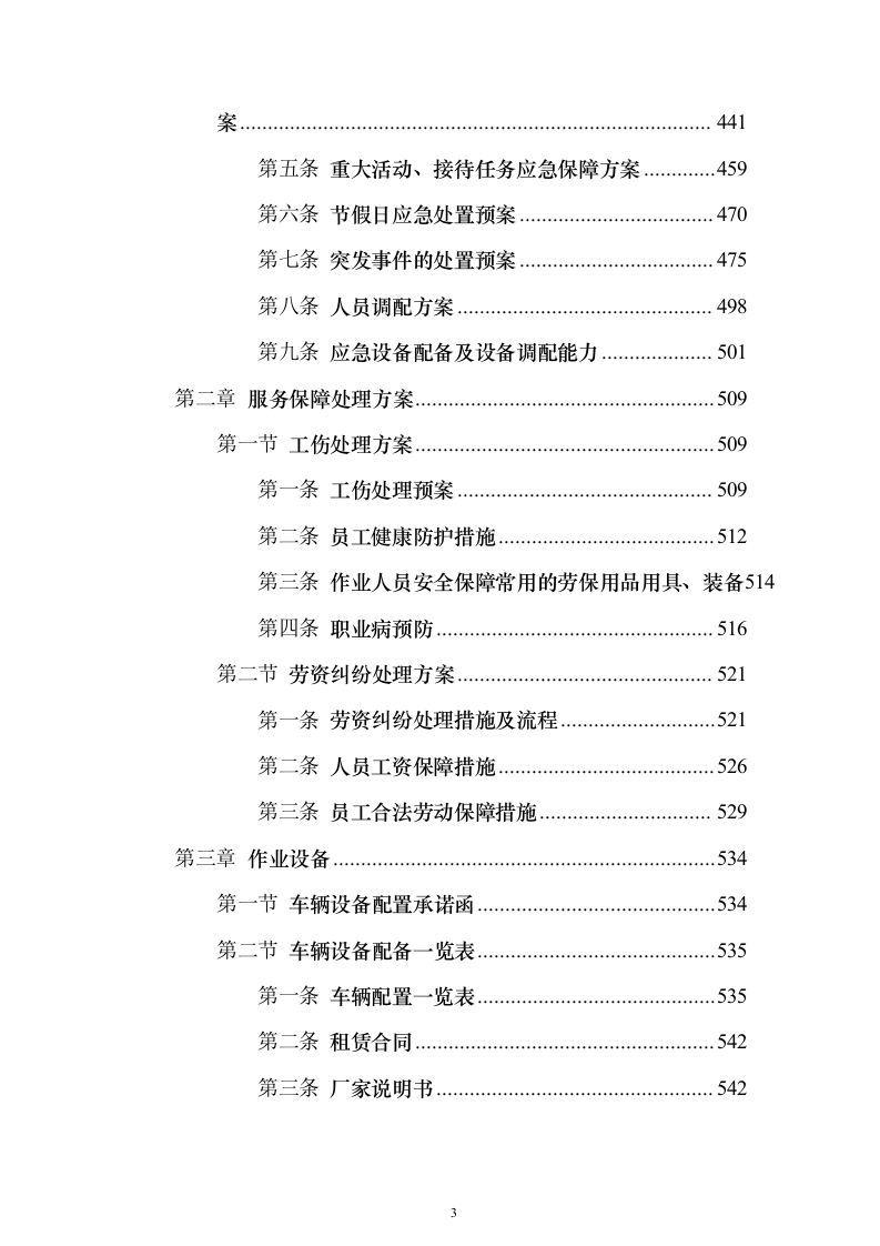环境卫生作业市场化服务投标方案670页（2024年修订版）.docx 第3页