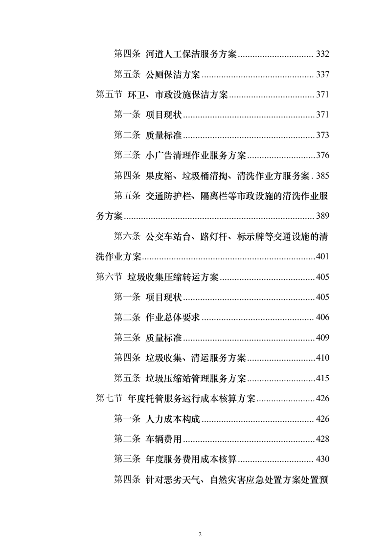 环境卫生作业市场化服务投标方案670页（2024年修订版）.docx 第2页