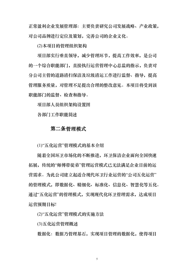 环境卫生作业市场化服务投标方案670页（2024年修订版）.docx 第5页