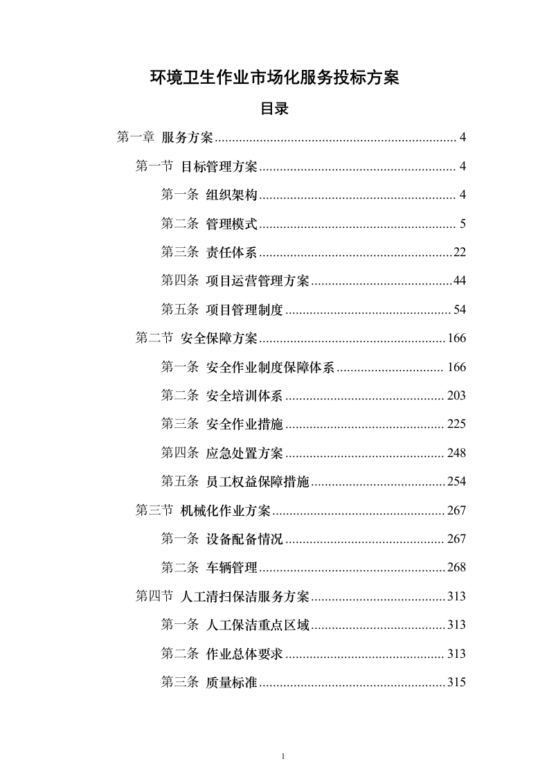 环境卫生作业市场化服务投标方案670页（2024年修订版）.docx 第1页