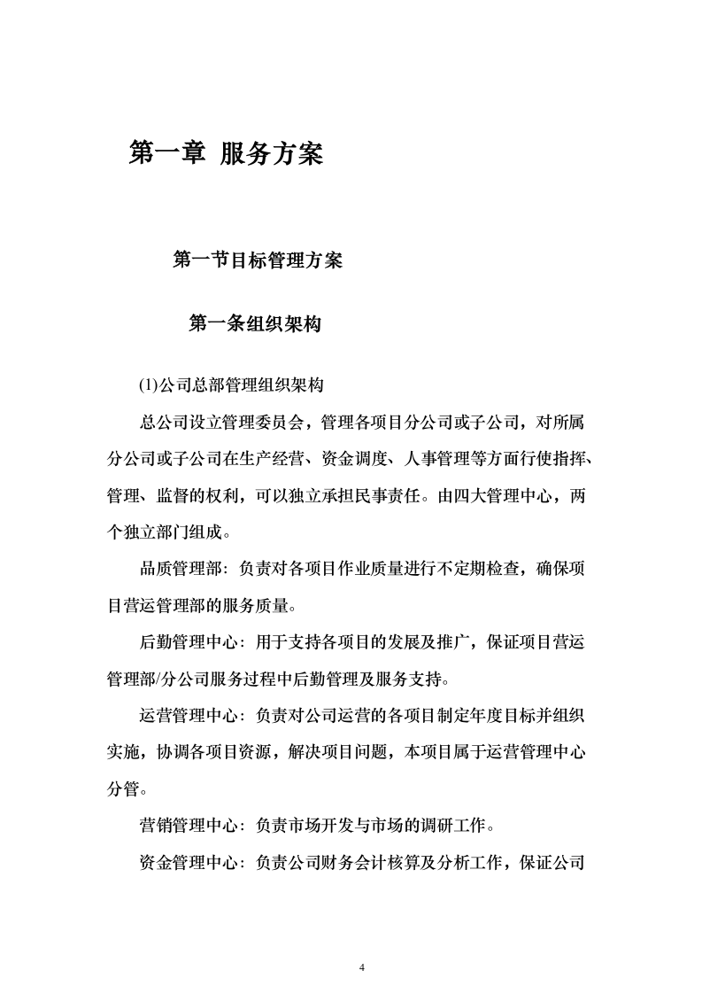 环境卫生作业市场化服务投标方案670页（2024年修订版）.docx 第4页