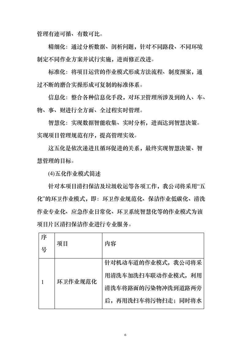 环境卫生作业市场化服务投标方案670页（2024年修订版）.docx 第6页