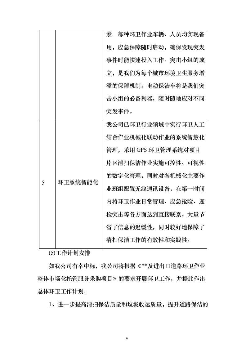 环境卫生作业市场化服务投标方案670页（2024年修订版）.docx 第9页